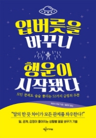 입버릇을바꾸니행운이시작됐다